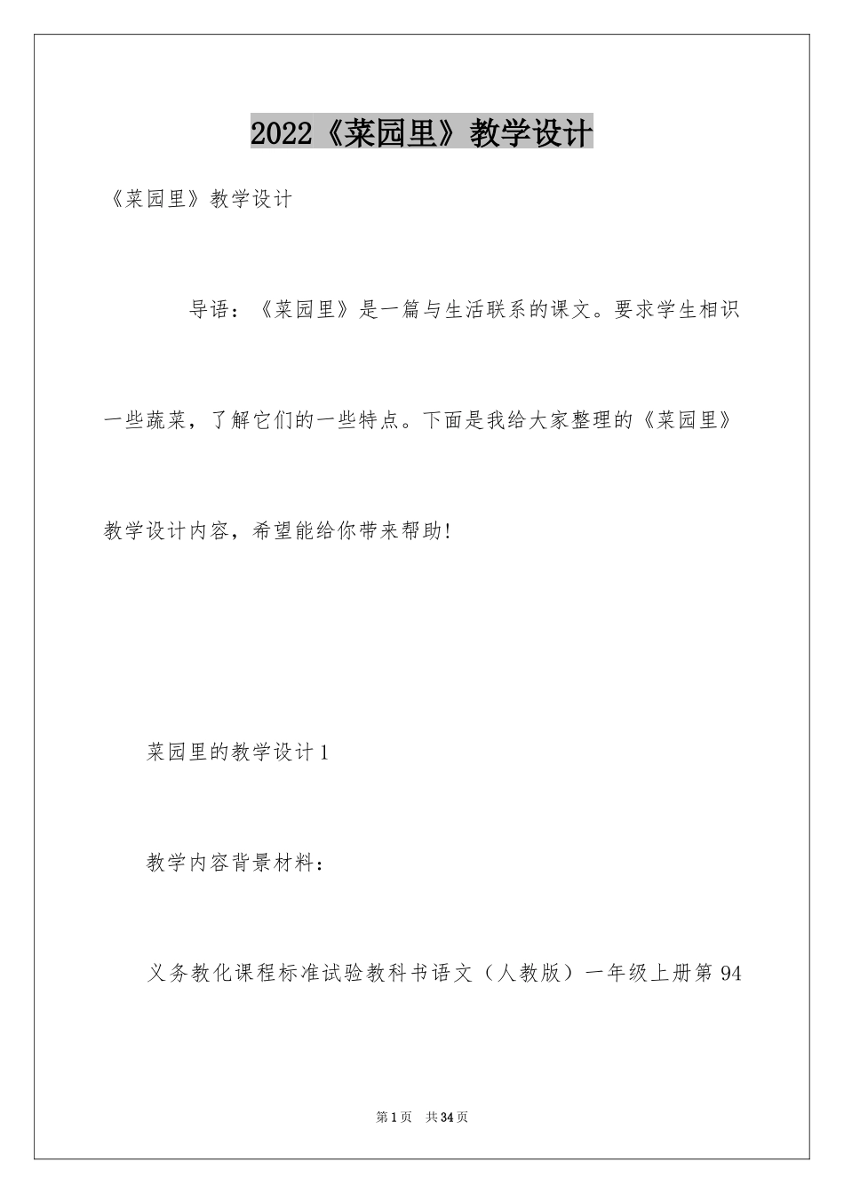2024《菜园里》教学设计_1_第1页