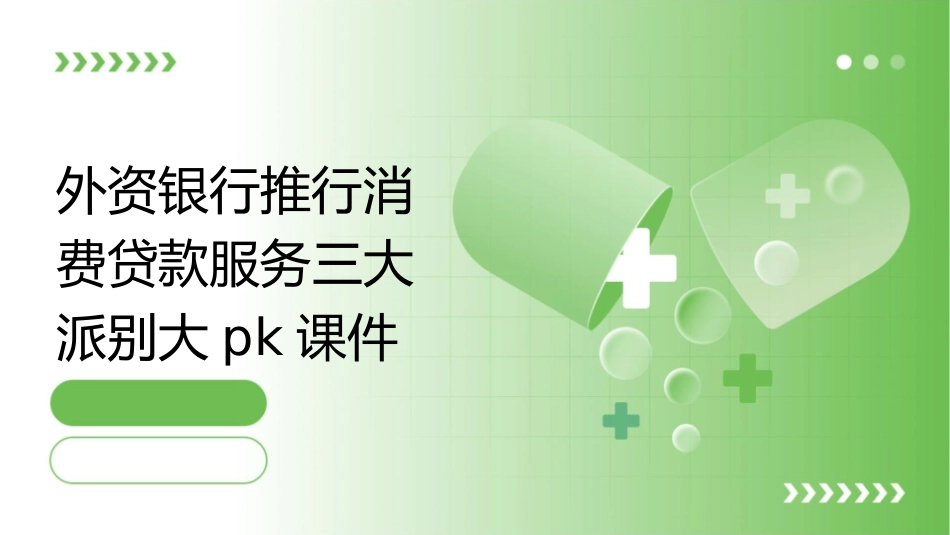 外资银行推行消费贷款服务三大派别大PK课件_第1页