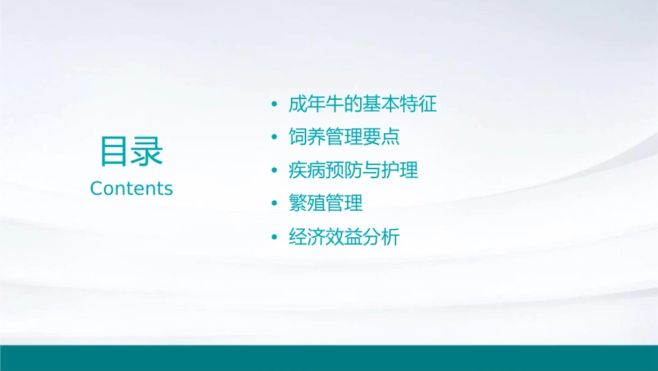 奶牛的饲养管理成年牛的饲养管理护理课件_第2页