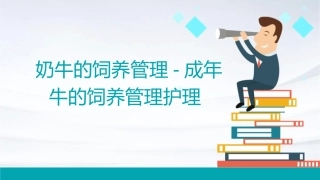 奶牛的饲养管理成年牛的饲养管理护理课件