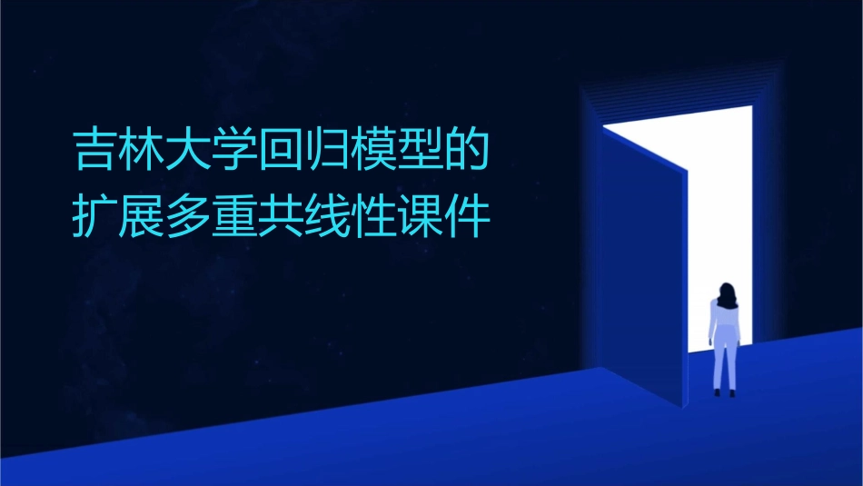 吉林大学回归模型的扩展多重共线性课件_第1页