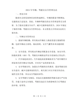 2024年车辆、驾驶员安全管理办法 