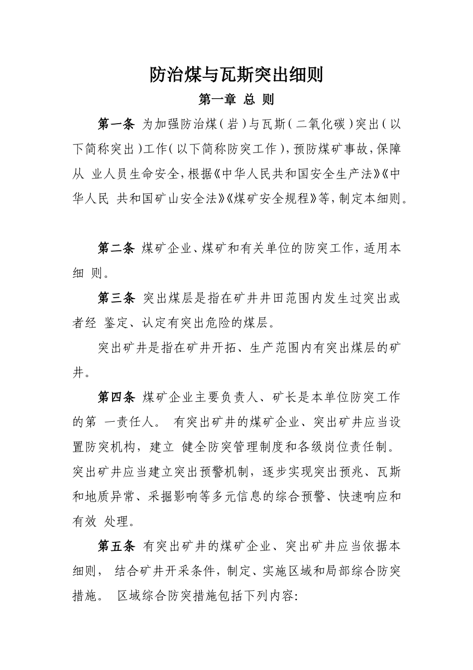 防治煤与瓦斯突出细则2019版(DOC66页)_第1页