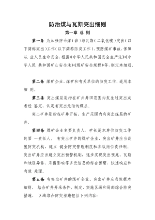 防治煤与瓦斯突出细则2019版(DOC66页)