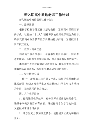 新入职高中政治教师工作计划
