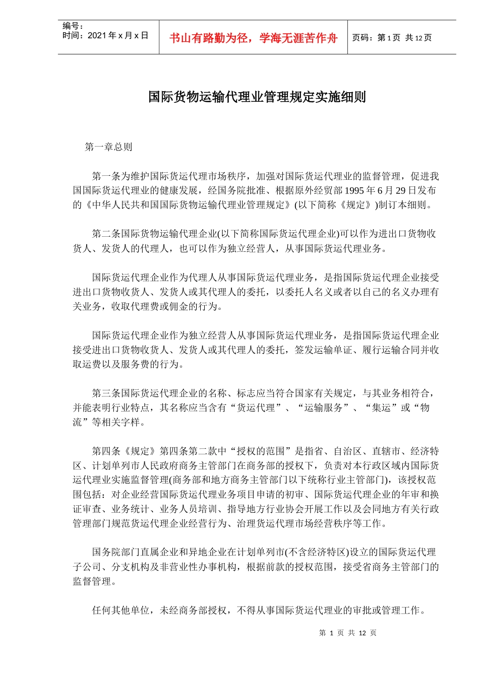 国际货物运输代理业管理规定实施细则(doc17)(1)_第1页