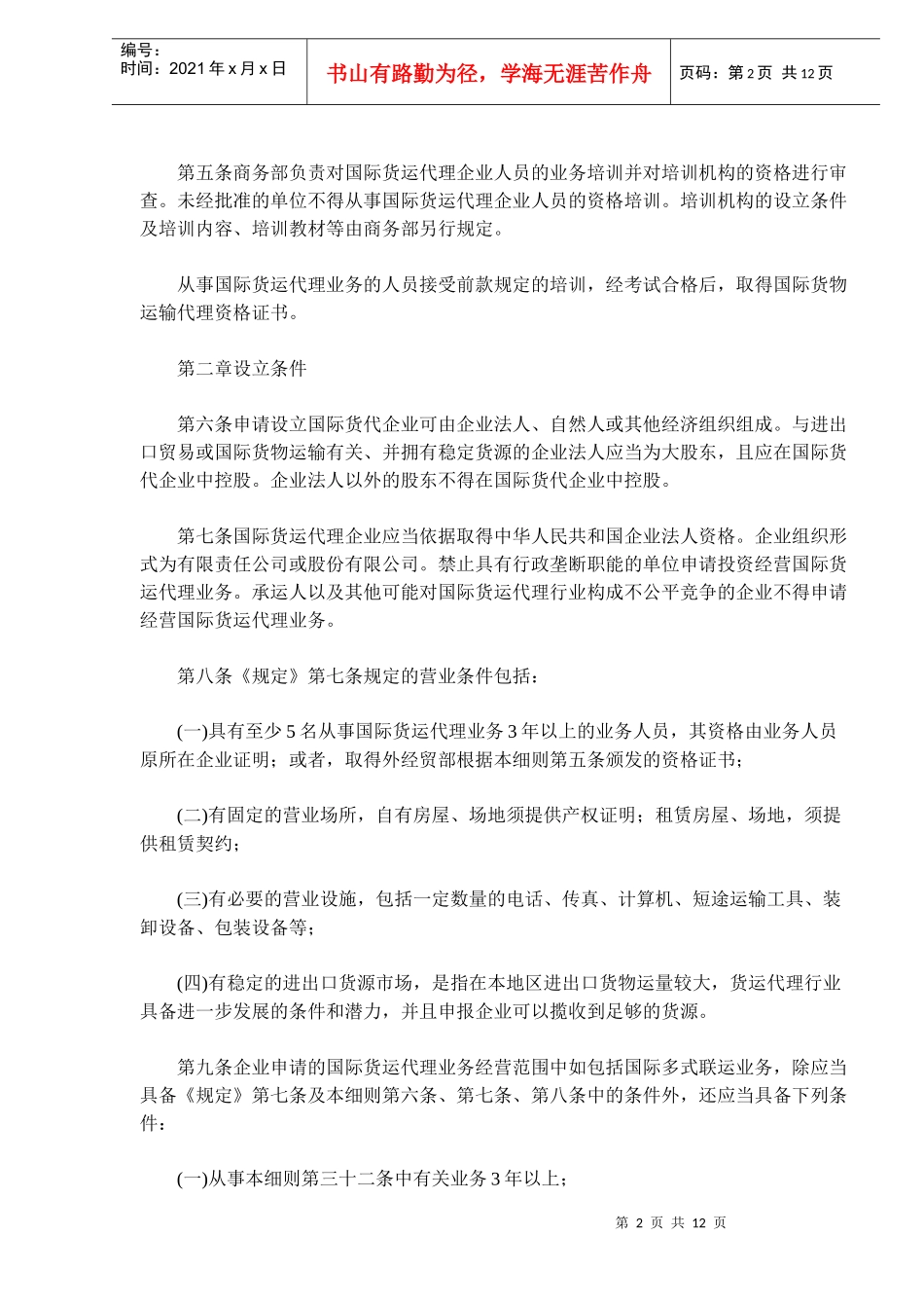 国际货物运输代理业管理规定实施细则(doc17)(1)_第2页