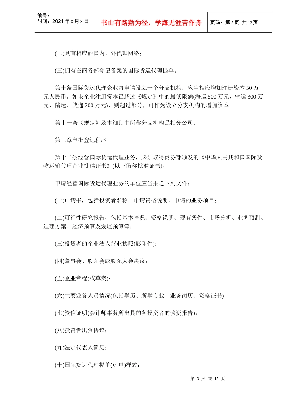 国际货物运输代理业管理规定实施细则(doc17)(1)_第3页