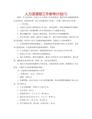 人力资源部工作参考计划(1) 