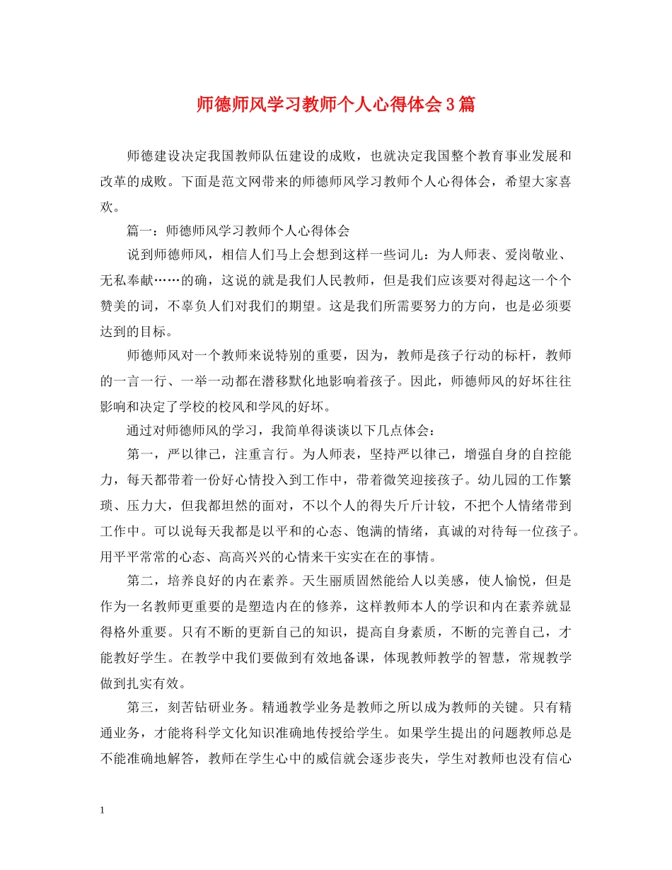 师德师风学习教师个人心得体会3篇 _第1页