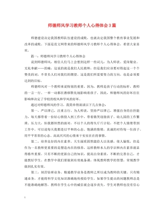 师德师风学习教师个人心得体会3篇 