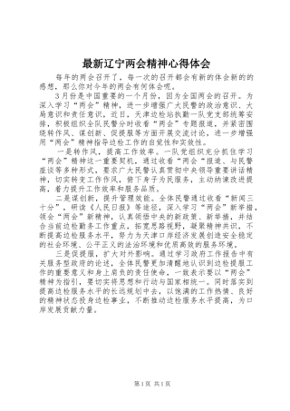 最新辽宁两会精神体会心得