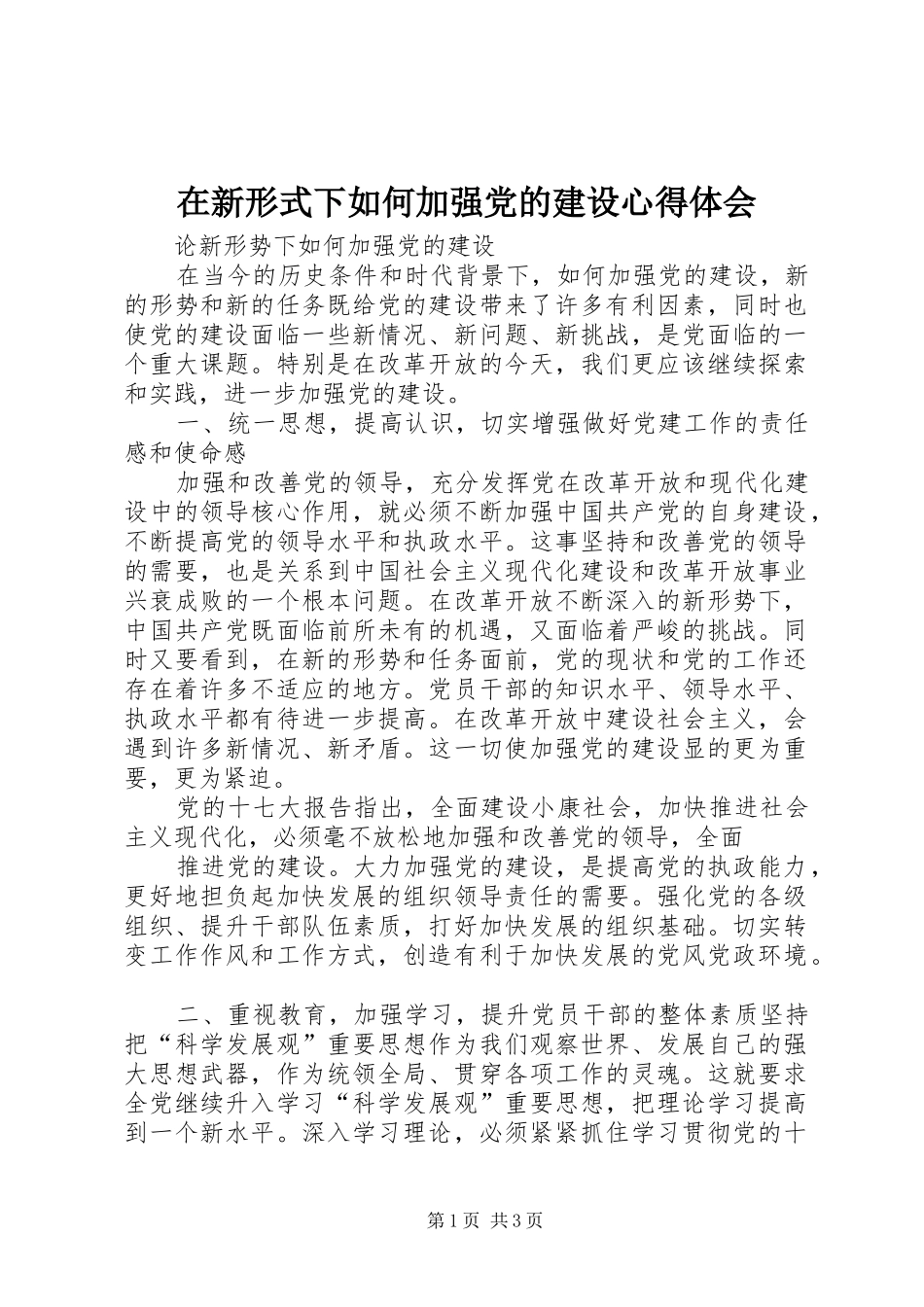 在新形式下如何加强党的建设体会心得_第1页