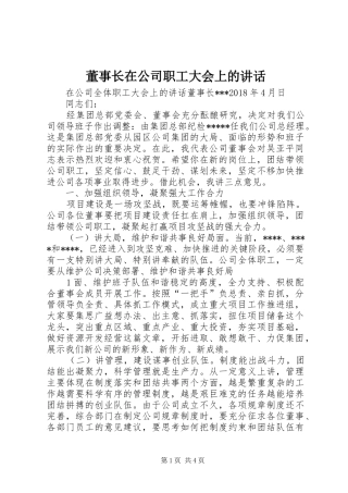 董事长在公司职工大会上的讲话发言
