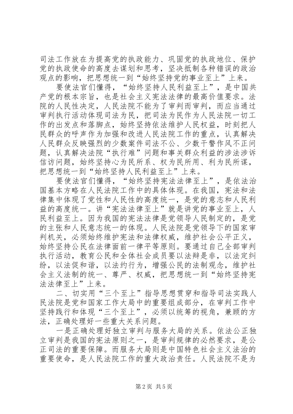 政法系统“三个至上”学习体会_第2页