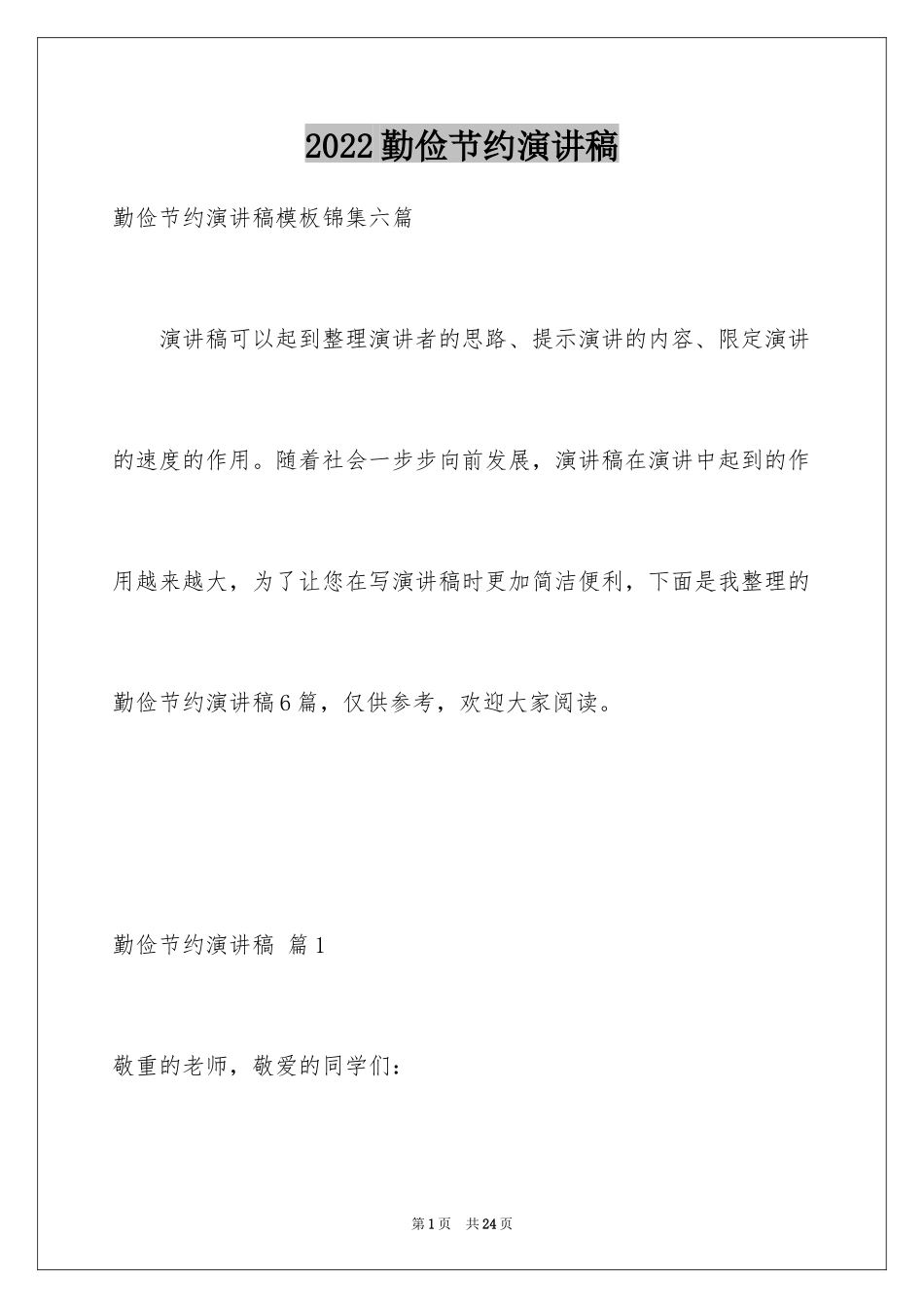 2024勤俭节约演讲稿_656_第1页