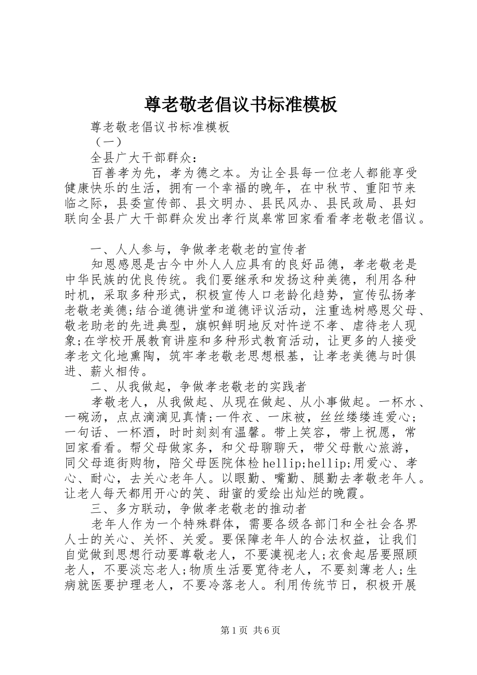 尊老敬老倡议书标准模板_第1页