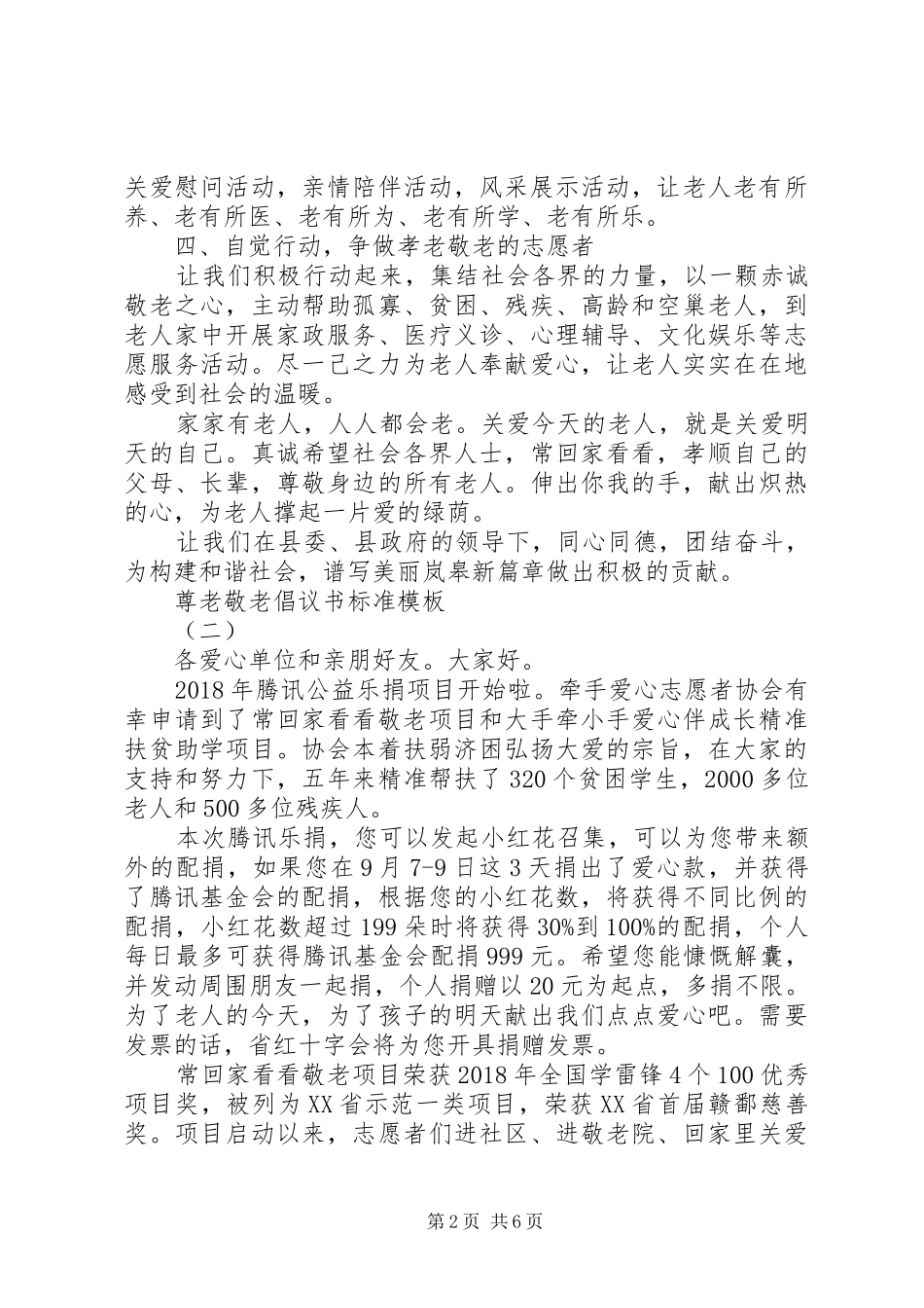 尊老敬老倡议书标准模板_第2页