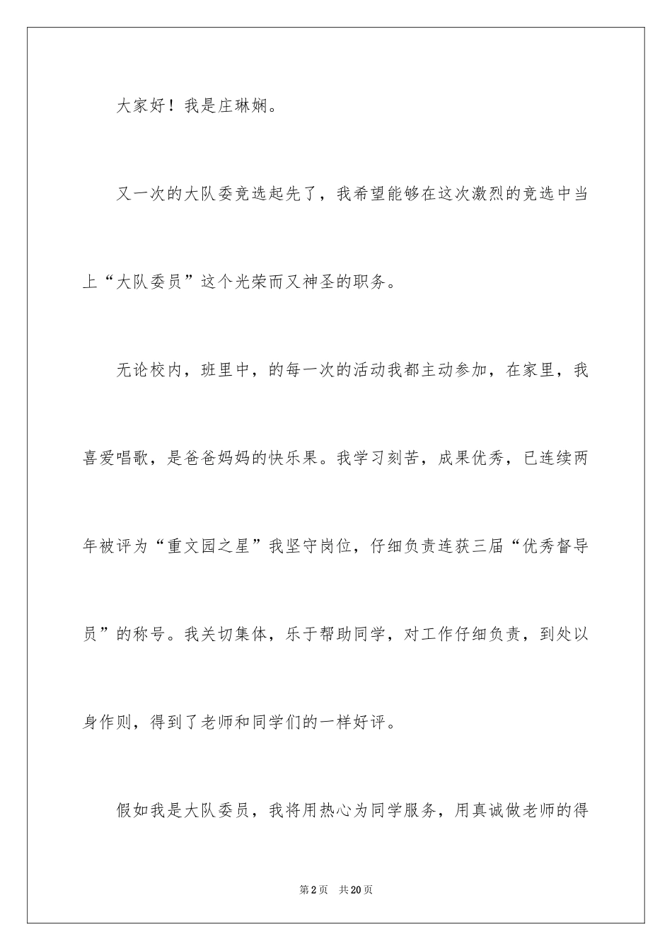 2024大队委竞选演讲稿_96_第2页