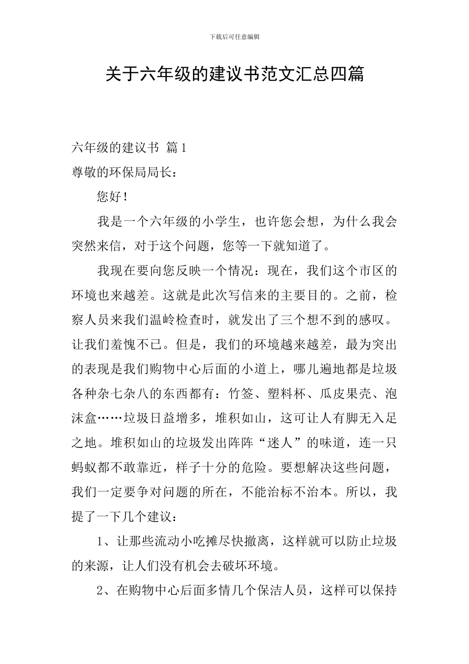 关于六年级的建议书范文汇总四篇_第1页