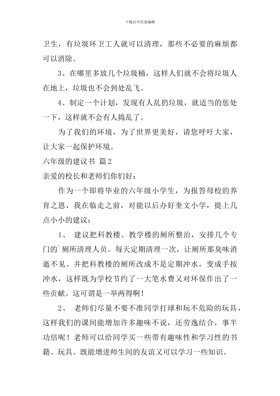 关于六年级的建议书范文汇总四篇_第2页