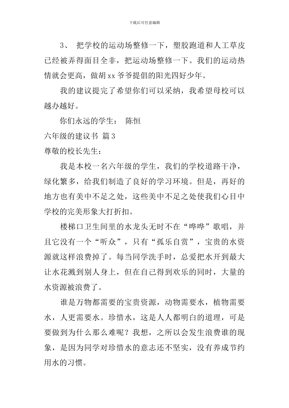 关于六年级的建议书范文汇总四篇_第3页