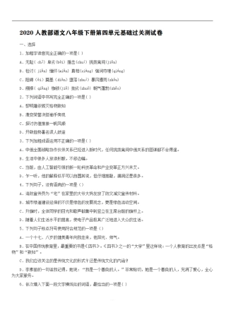 2020人教部语文八年级下册第四单元基础过关测试卷 