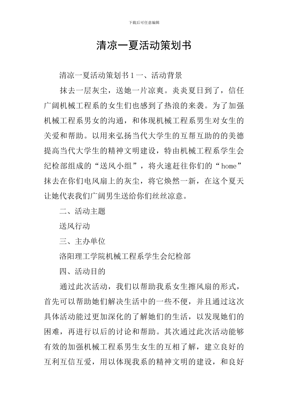 清凉一夏活动策划书_第1页