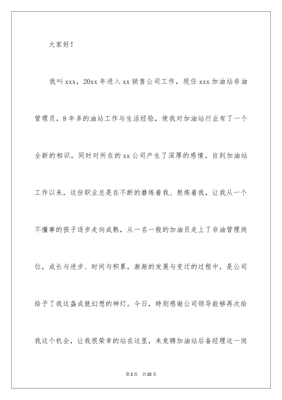 2024加油站站长的竞聘演讲稿_6_第2页