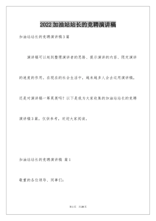 2024加油站站长的竞聘演讲稿_6