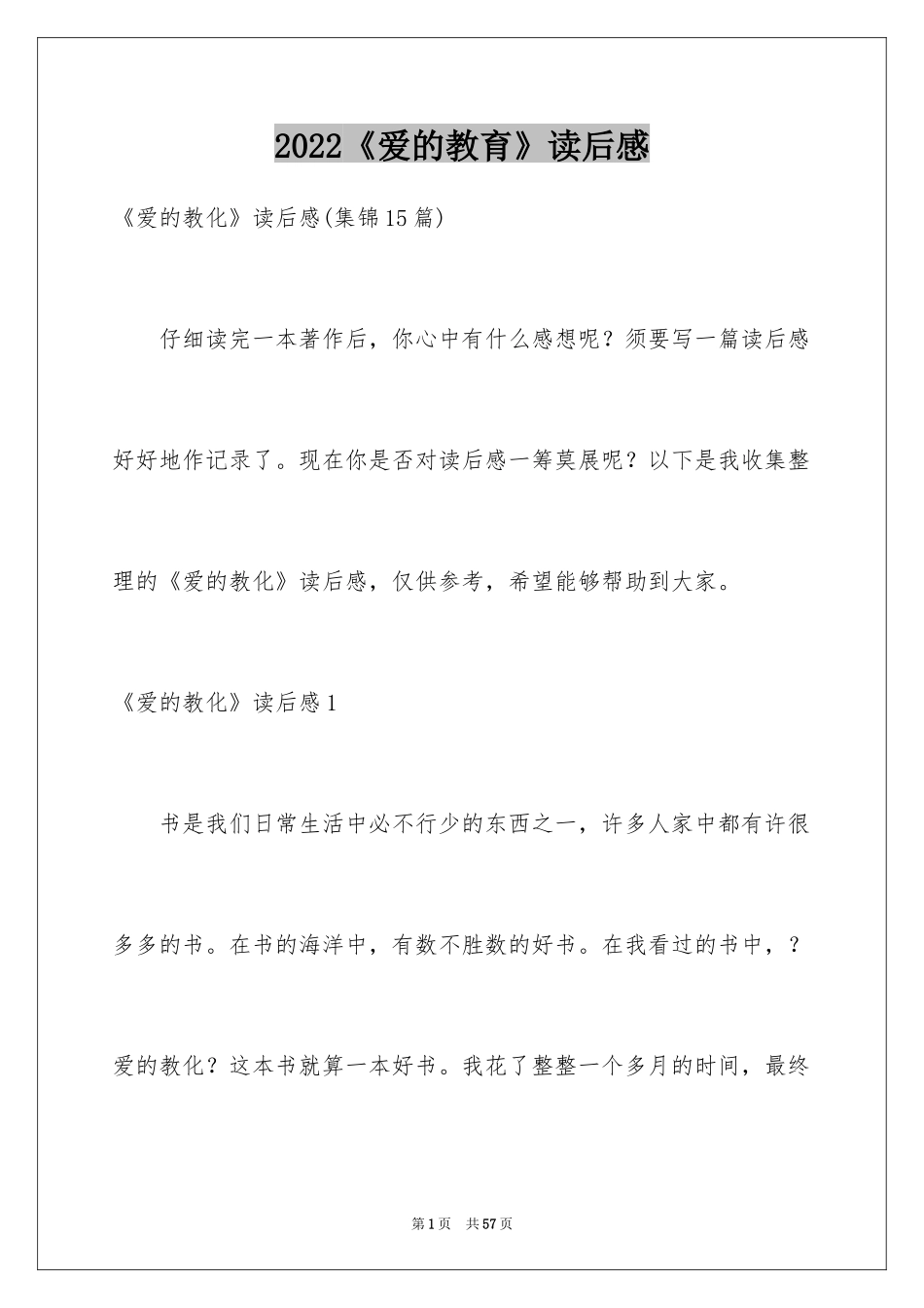 2024《爱的教育》读后感_55_第1页