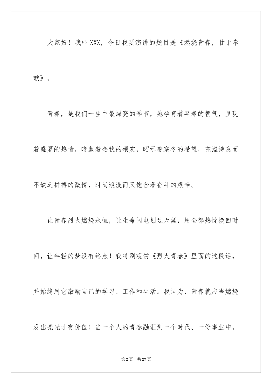 2024奉献青春的演讲稿_1_第2页