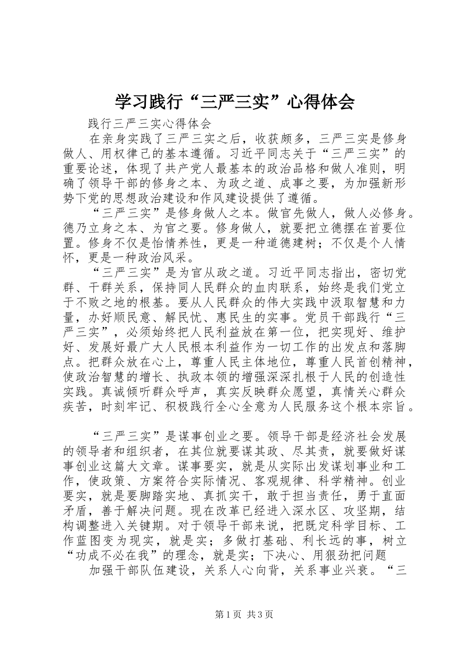 学习践行“三严三实”体会心得_第1页