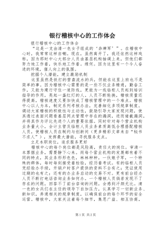 银行稽核中心的工作体会