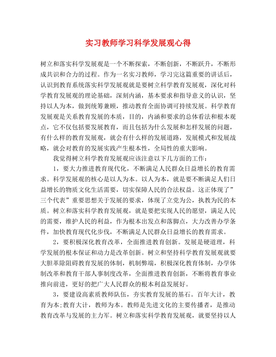 实习教师学习科学发展观心得 _第1页