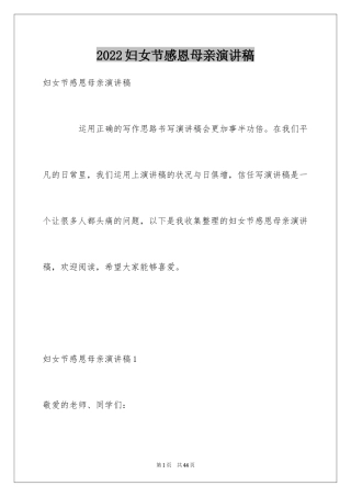 2024妇女节感恩母亲演讲稿_3