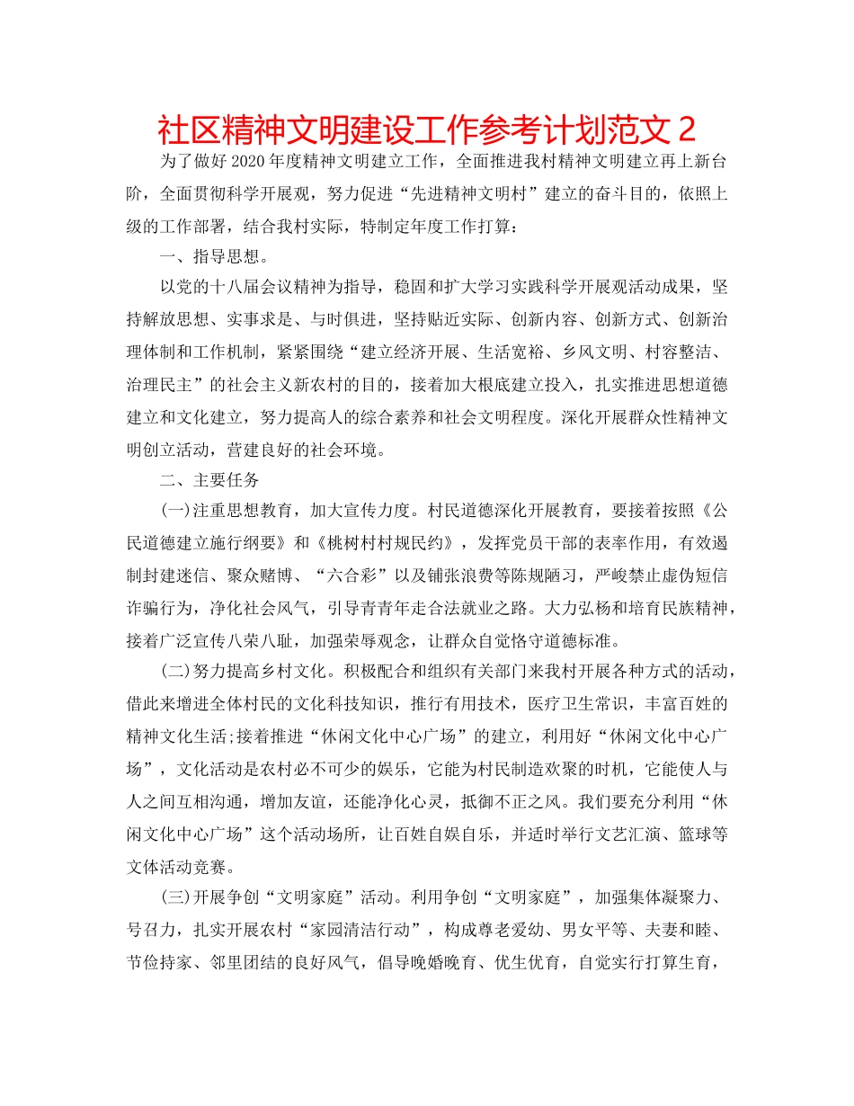 社区精神文明建设工作参考计划范文2 _第1页