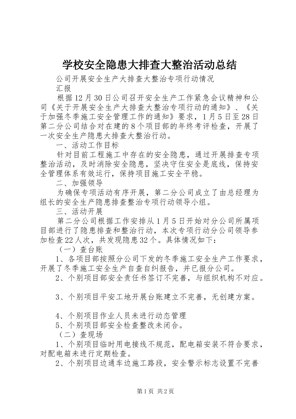 学校安全隐患大排查大整治活动总结 _第1页