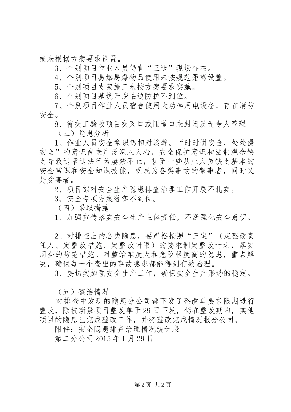 学校安全隐患大排查大整治活动总结 _第2页