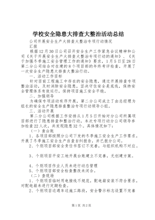 学校安全隐患大排查大整治活动总结 