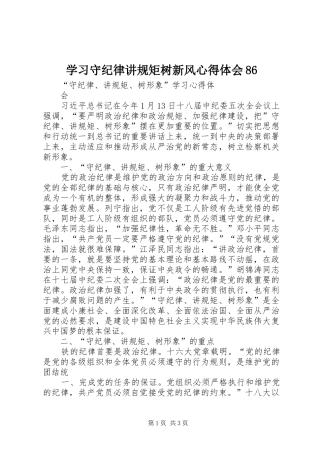 学习守纪律讲规矩树新风体会心得863