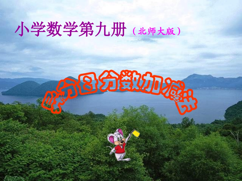 异分母分数加减法2_第1页