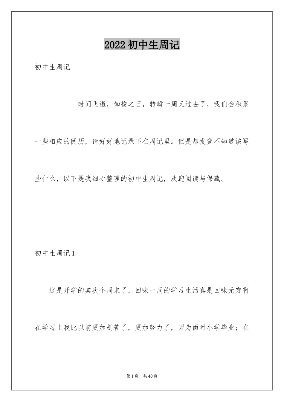 2024初中生周记_39_第1页