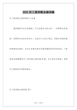 2024员工爱岗敬业演讲稿_135