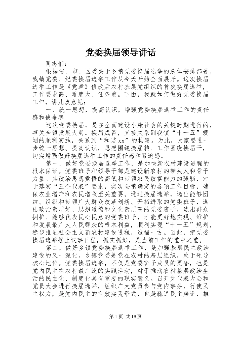 党委换届领导讲话发言_第1页