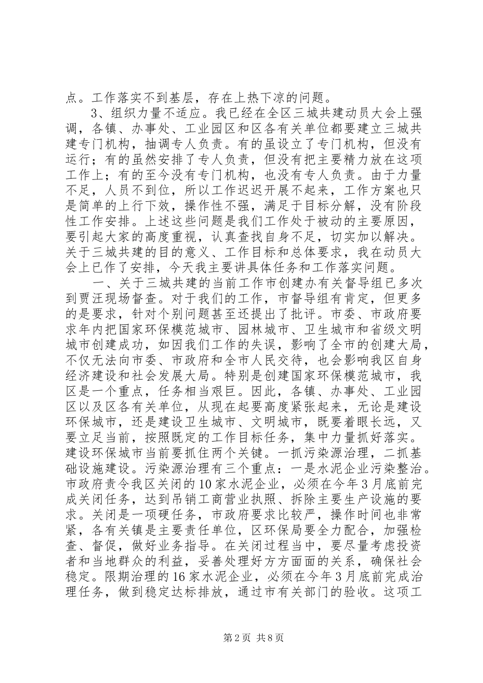 在全区三城共建和城建工作调度会议上的讲话发言_1_第2页