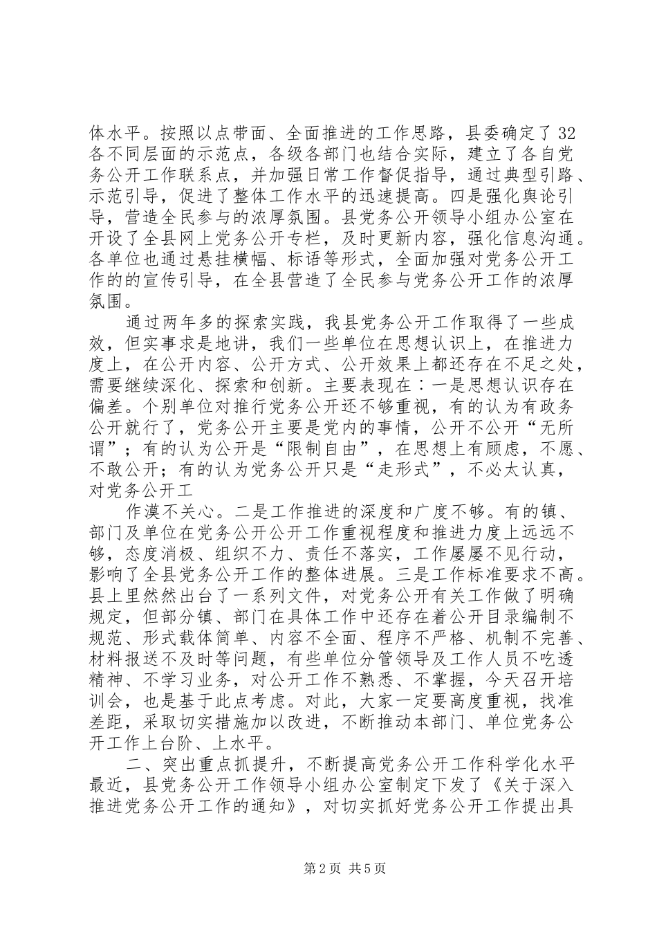 在全县党务公开业务培训会上的讲话发言_第2页