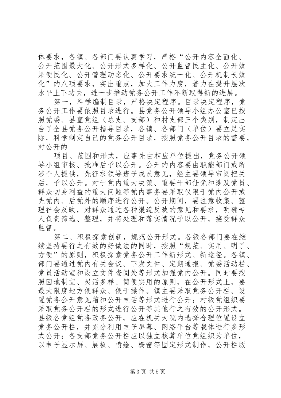 在全县党务公开业务培训会上的讲话发言_第3页