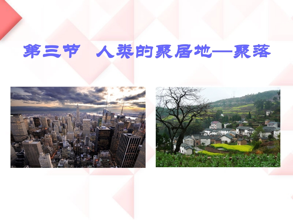 《人类的聚居地—聚落》合作探究课件_第1页