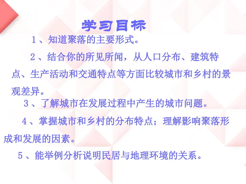 《人类的聚居地—聚落》合作探究课件_第2页